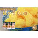 缶詰 瓶詰 くだもの和歌山産手剥き八朔缶詰 約450g×8缶入り