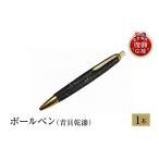 陶磁器 漆器 ガラス 輪島塗 ボールペン 青貝乾漆