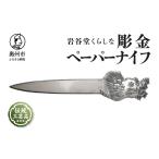 金工品 岩谷堂くらしな 彫金ペーパーナイフ