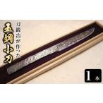 金工品 刀鍛冶が作った玉鋼小刀