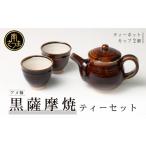 陶磁器 漆器 ガラス 黒薩摩焼 ティーセット