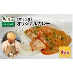 加工品等 レトルト サミュゼ オリジナルカレー