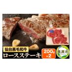 牛肉 ステーキ 仙台黒毛和牛ロース ステーキ用 200g×2枚