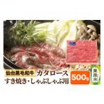 牛肉 しゃぶしゃぶ 仙台黒毛和牛カタロース