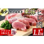 産黒豚ヒレ 2分割ブロック 3本