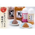 味噌 豆味噌 かまどのつきや調味料セット