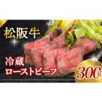 ふるさと納税 肉 三重県 伊勢市 512 松阪牛ローストビーフ300g(冷蔵) 限定20セット/月