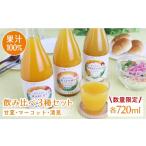 果汁飲料 みかん 果汁100%ジュース 飲み比べ3種セット