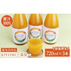 果汁飲料 みかん 果汁100%ジュース 清見 720ml×3本
