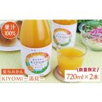 果汁飲料 みかん 果汁100%ジュース 清見 720ml×2本