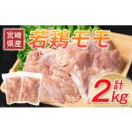 若鳥 モモ ムネ 唐揚げ カット 合計2kg