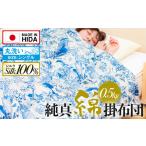 タオル 寝具 掛け布団 飛騨の手作り 純真綿掛布団
