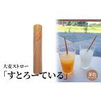 大麦ストロー すとろーている ケース入り茶色