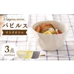 食器 グラス 皿 波佐見焼 パピルス サラダボウル