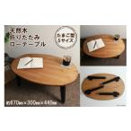家具 テーブル 天然木 たまご 折りたたみ ローテーブル