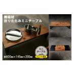 家具 テーブル 無垢材 折りたたみ ミニテーブル