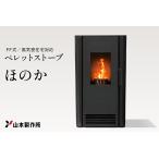 ペレットストーブ ほのか 山本製作所提供