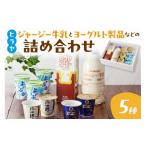 菓子 ヨーグルト 乳製品詰め合わせ 牧場直送