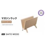 インテリア マガジン ラック ホワイト オーク