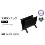 インテリア マガジン ラック ブラック 天然