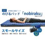 タオル 寝具 敷布団 寝姿勢改善パッド nobiraku
