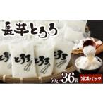 人参 大根 他根菜 冷凍長芋とろろパック プレーン 50g×36パ…