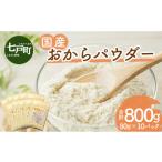 加工品等 おからパウダー 80g×10パック