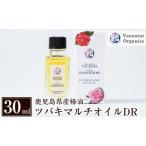 美容 A2-002 化粧品 ツバキマルチオイルDR 30ml