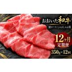 牛肉 しゃぶしゃぶ 定期便12回 おおいた和牛