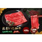 牛肉 しゃぶしゃぶ 定期便3回 おおいた和牛