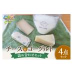 加工品等 チーズ 石狩産チーズ&石狩ひつじ乳のヨーグルトセ…