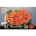 ふるさと納税 カニ 石川県 能登町  復興支援 紅ズワイガ二脚1.5kg ボイル済み・冷蔵発送