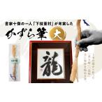 伝統技術 書家十傑の一人下枝董村考案 かずら筆
