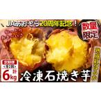 和菓子 t003-028 定期便 全2回 産紅はるか石焼き芋 計6kg