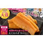 和菓子 定期便全2回 紅はるかで作った干し芋
