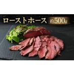 馬肉 ローストホース 約500g