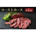 馬肉 ローストホース 約1kg