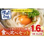うどん 瀬戸 たかまつネットワーク うどん県のうどん食べ比…