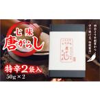 調味料 油 七味とうがらし 袋入 特辛 2袋入