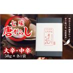 調味料 油 七味とうがらし 袋入 大辛 中辛 計2袋
