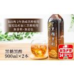 飲料類 W-22160 黒糖黒酢 900ml×2本