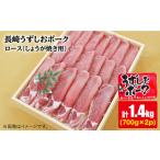 長崎うずしおポーク ロース しょうが焼き用 計1.4kg