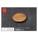 食器 グラス 小皿 雪輪盆 小 wa053-002