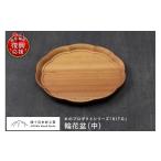 木工品 竹工品 輪花盆 中 wa053-001