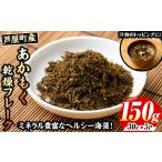 のり 海藻 あかもく乾燥フレーク 計150g