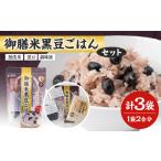 無洗米 ギフライス 御膳米黒豆ごはん 3袋セット