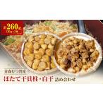 ふるさと納税 魚貝類 ホタテ 青森県 青森市 青森むつ湾産ほたて干貝柱・白干　詰め合わせ　各130g_ ほたて 貝柱 帆立 ホタテ貝柱 むつ湾 青森 産地直送 天日干…