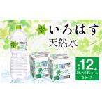 ショッピングいろはす ふるさと納税 熊本県 熊本市 い・ろ・は・す 阿蘇の天然水 2L ×6本（2ケース）計 12本 いろはす