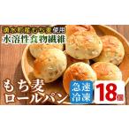 パン 菓子パン y264 産もち麦入りロールパン 18個