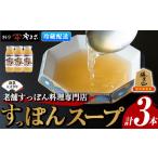 魚貝類 料亭やまさ すっぽんスープセット 計900ml